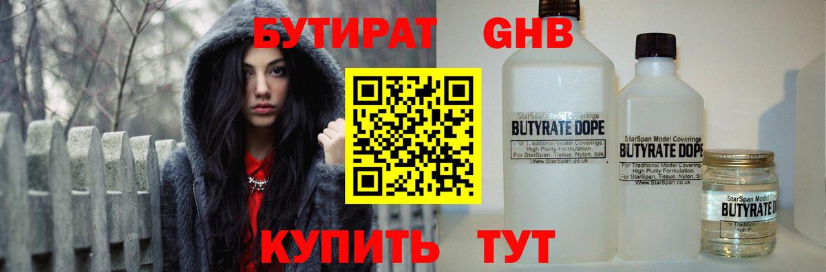 Бутират бутандиол  Вход с VPN  Котлас 